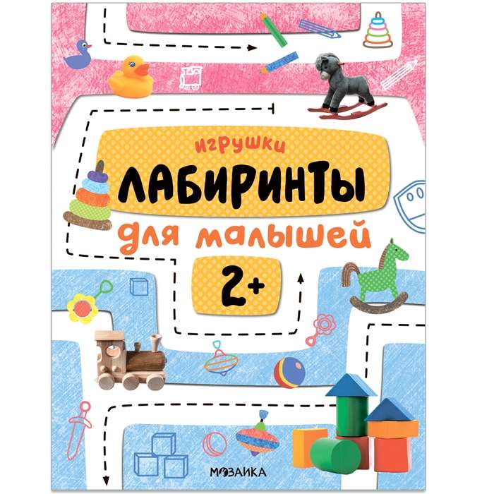 Игрушки. Лабиринты для малышей. 2+