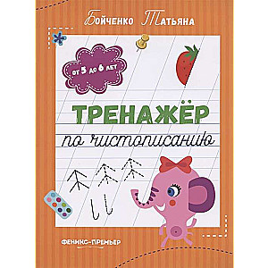 Тренажёр по чистописанию: от 5 до 6 лет. Прописи.