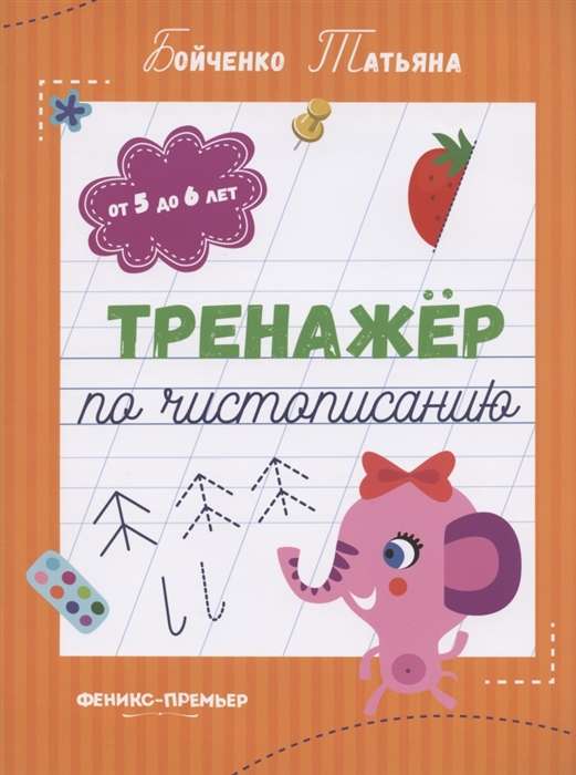 Тренажёр по чистописанию: от 5 до 6 лет. Прописи.