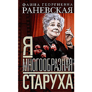 Я - многообразная старуха