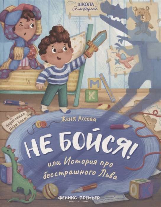 Не бойся! или История про бесстрашного Льва