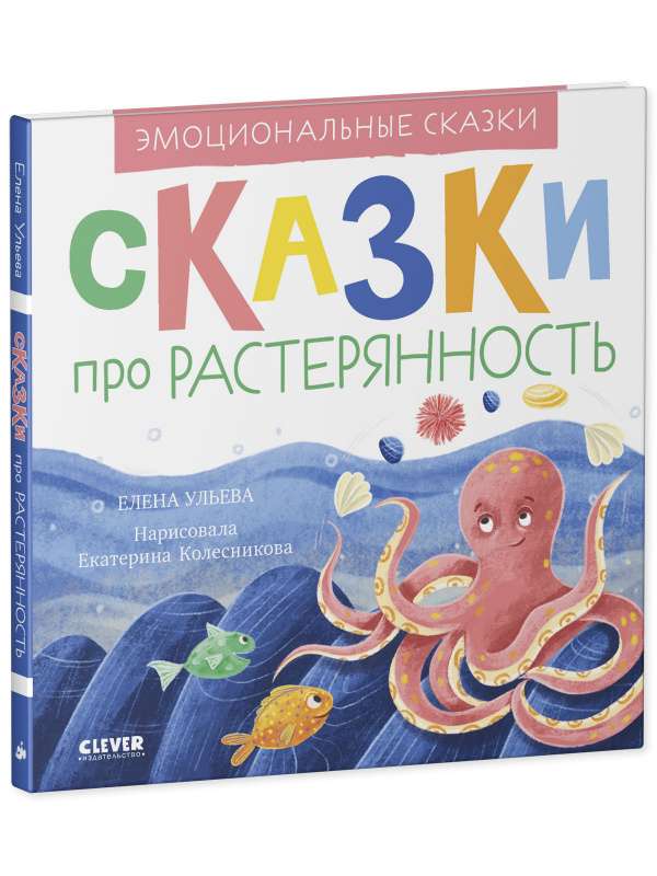 Сказки про растерянность. Эмоциональные сказки