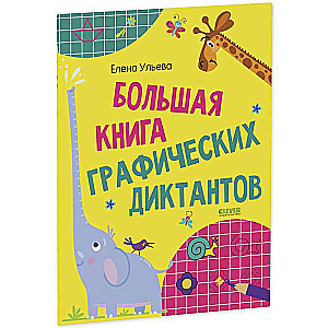 Большая книга графических диктантов