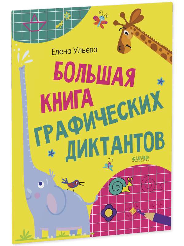 Большая книга графических диктантов