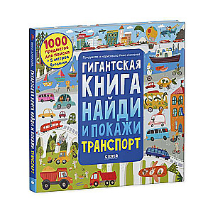 Гигантская книга найди и покажи. Транспорт