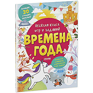 Весёлая книга игр и заданий. Времена года