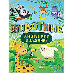 Книга игр и заданий. Животные