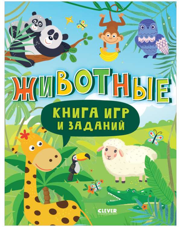 Книга игр и заданий. Животные