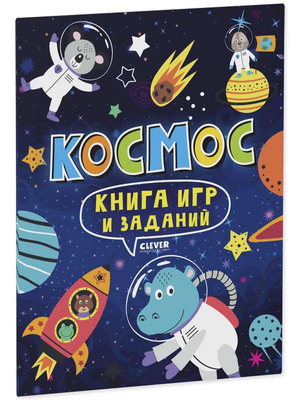 Книга игр и заданий. Космос