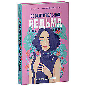 Восхитительная ведьма