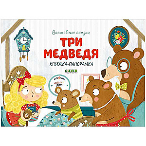 Три медведя. Книжка-панорамка