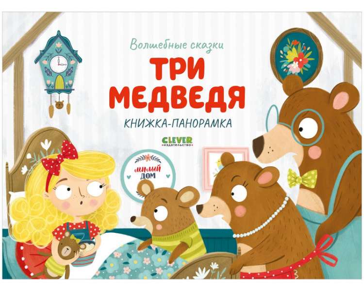 Три медведя. Книжка-панорамка