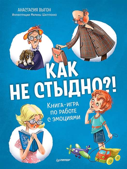 Как не стыдно?! Книга-игра по работе с эмоциями