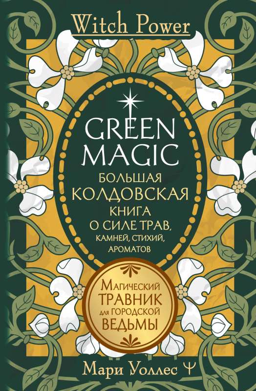 Green Magic. Большая колдовская книга о силе трав, камней, стихий, ароматов