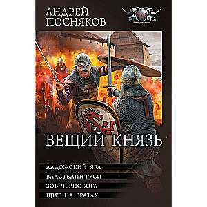 Вещий князь