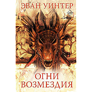 Огни возмездия