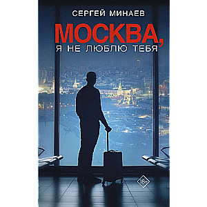 Москва, я не люблю тебя