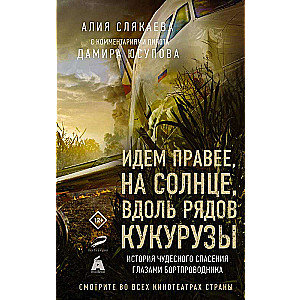 Идем правее, на солнце, вдоль рядов кукурузы. История чудесного спасения глазами бортпроводника