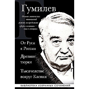 Лев Гумилев. От Руси к России. Древние тюрки. Тысячелетие вокруг Каспия