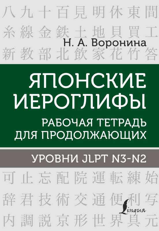 Японские иероглифы. Рабочая тетрадь для продолжающих. Уровни JLPT N3-N2