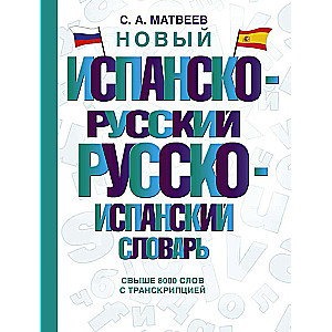 Новый испанско-русский русско-испанский словарь