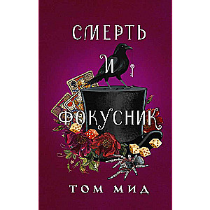 Смерть и фокусник