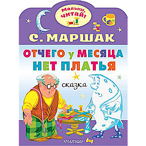 Отчего у месяца нет платья