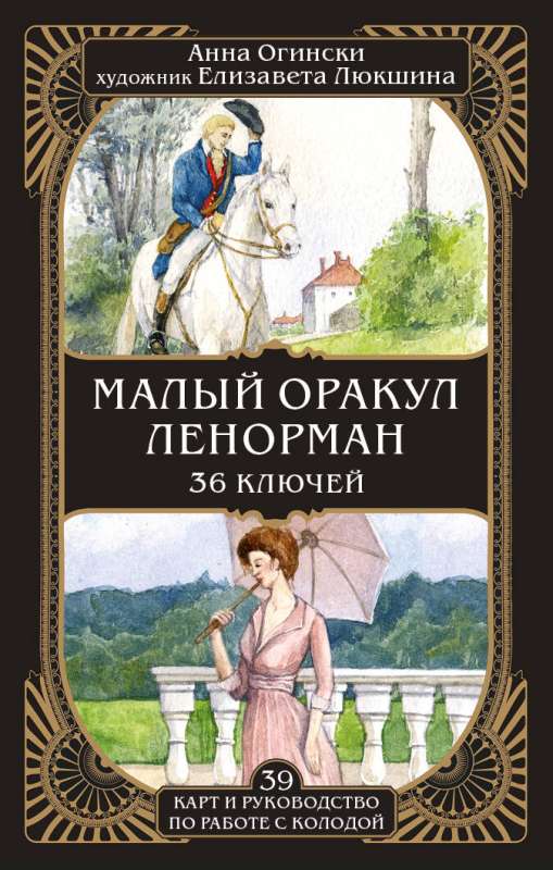 Малый оракул Ленорман. 36 ключей 39 карт и руководство по работе с колодой