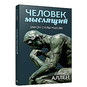 Человек мыслящий. Закон силы мысли