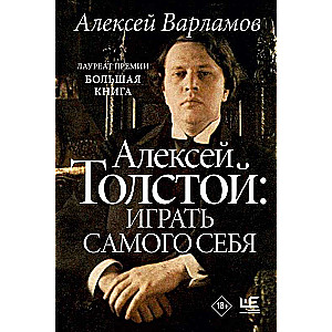 Алексей Толстой: играть самого себя