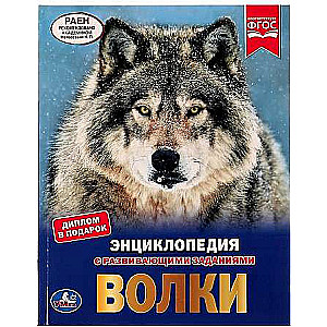 Волки. Энциклопедия А4