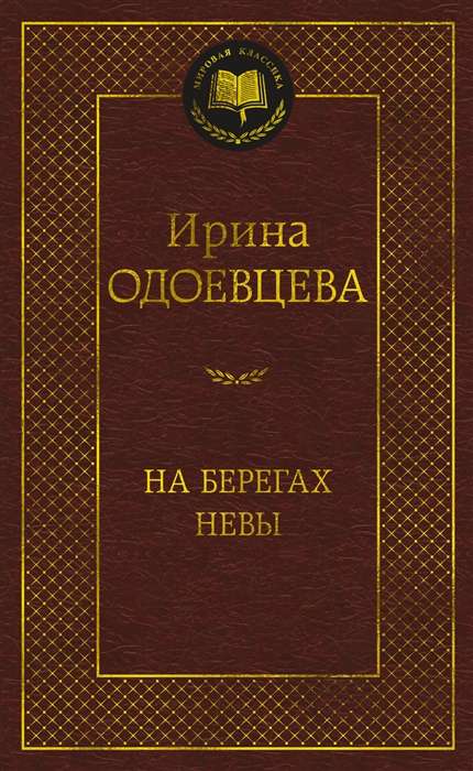 На берегах Невы