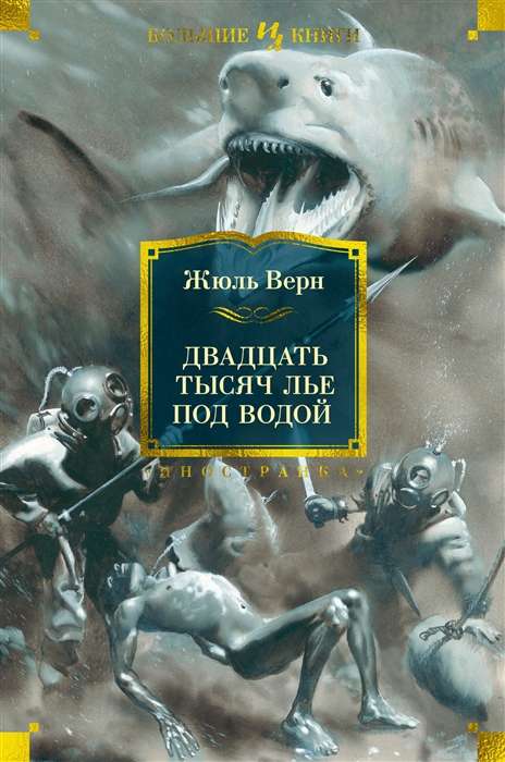 Двадцать тысяч лье под водой