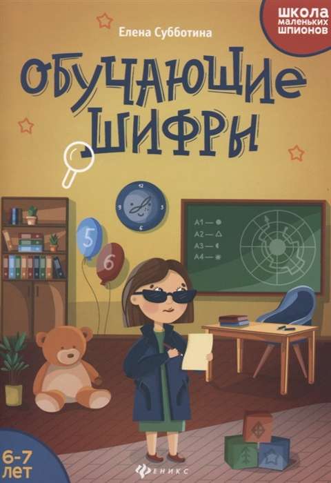 Обучающие шифры: 6-7 лет