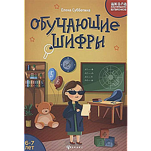 Обучающие шифры: 6-7 лет