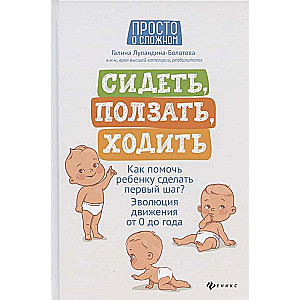 Сидеть,ползать,ходить:как помочь ребенку сделать 