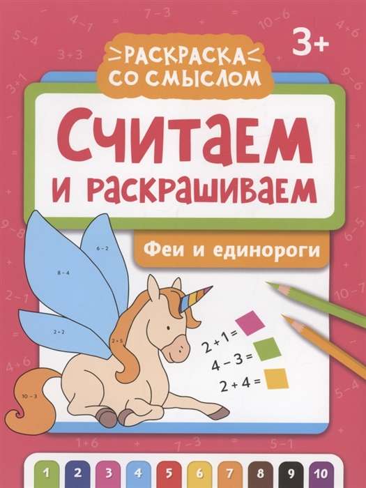 Считаем и раскрашиваем: феи и единороги: книжка-раскраска