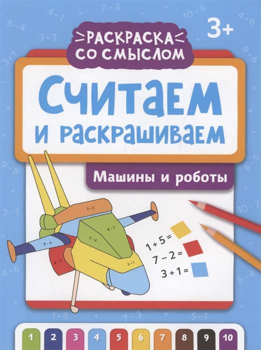 Считаем и раскрашиваем: машины и роботы: книжка-раскраска