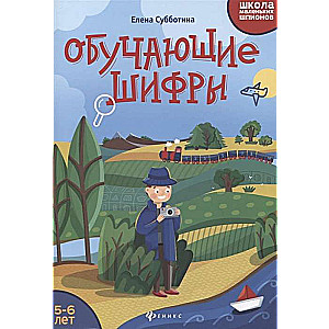 Обучающие шифры: 5-6 лет