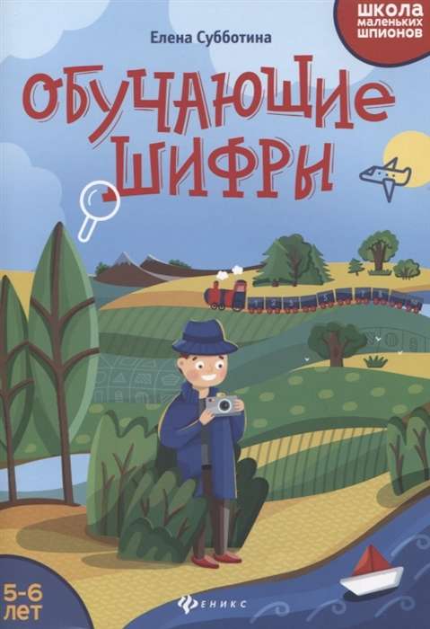 Обучающие шифры: 5-6 лет