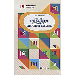 300 игр для развития слухового внимания ребенка 