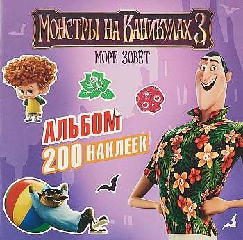 Монстры на каникулах 3. Альбом 200 наклеек