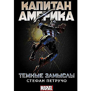 Капитан Америка: Темные замыслы