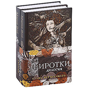 Сиротки. Дилогия комплект из двух книг