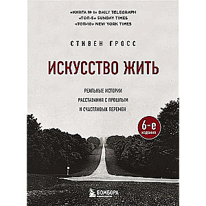 Искусство жить. Реальные истории расставания с прошлым и счастливых перемен 