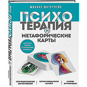 Психотерапия и метафорические карты. Алгоритм работы с наглядными примерами