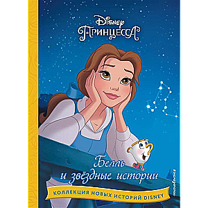 Disney. Коллекция новых историй