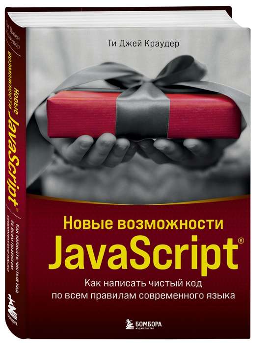 Новые возможности JavaScript. Как написать чистый код по всем правилам современного языка