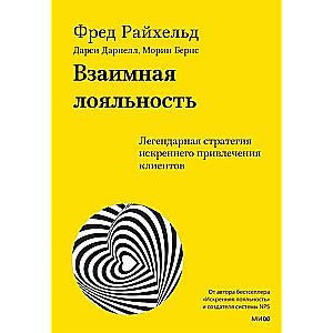 Взаимная лояльность. Легендарная стратегия искреннего привлечения клиентов