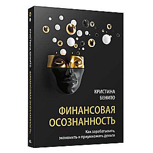 Финансовая осознанность. Как зарабатывать, экономить и приумножать деньги